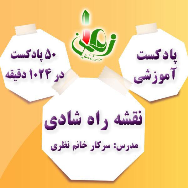پادکست نقشه راه شادی