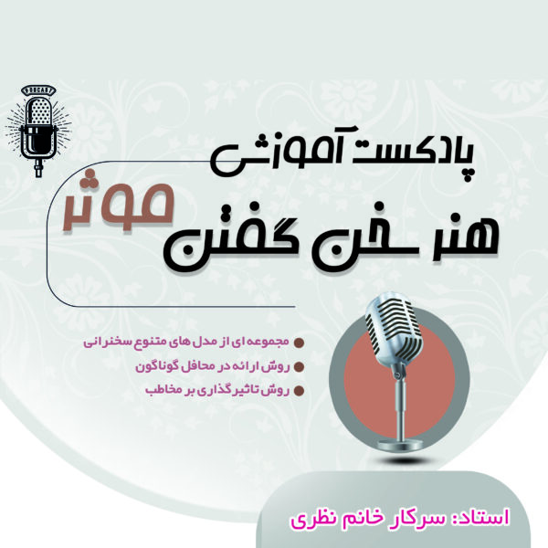 پادکست آموزشی هنر سخن گفتن موثر