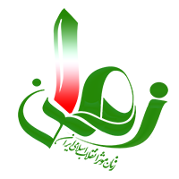 مدرسه رشد و تعالی زمان