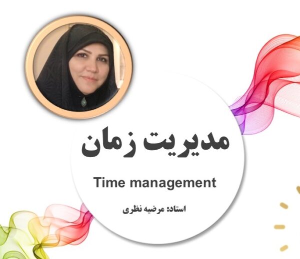 پادکست های مدیریت زمان - استاد سرکار خانم نظری