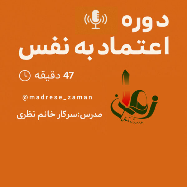 پادکست آموزشی راهکارهای افزایش اعتماد به نفس و اصول حفظ آن