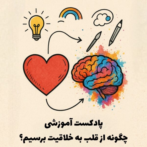 دوره چگونه از قلب به خلاقیت برسیم