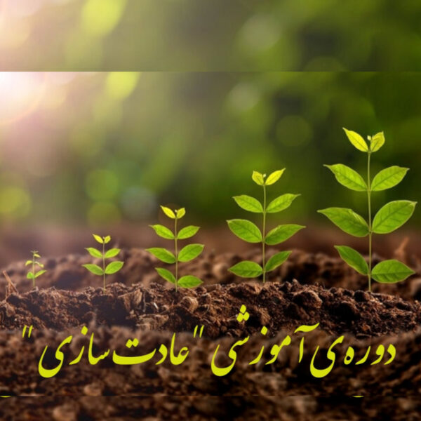پادکست آموزشی" عادت سازی "