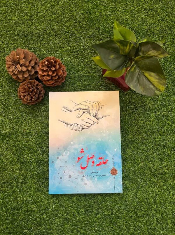 کتاب "حلقه وصل شو" - Image 2