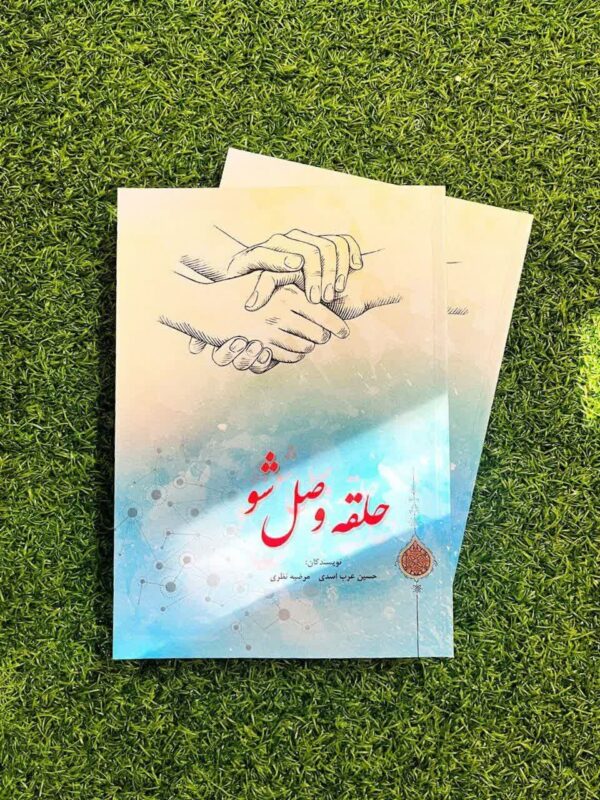 کتاب "حلقه وصل شو"